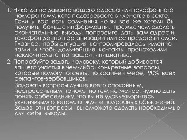 1. Никогда не давайте вашего адреса или телефонного номера тому,