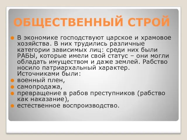 ОБЩЕСТВЕННЫЙ СТРОЙ В экономике господствуют царское и храмовое хозяйства. В