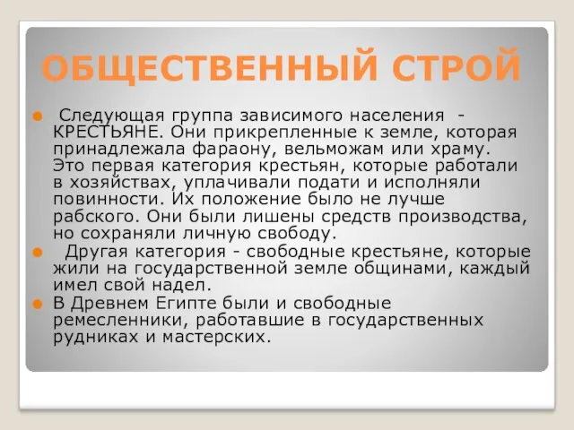 ОБЩЕСТВЕННЫЙ СТРОЙ Следующая группа зависимого населения - КРЕСТЬЯНЕ. Они прикрепленные