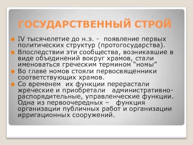 ГОСУДАРСТВЕННЫЙ СТРОЙ IV тысячелетие до н.э. - появление первых политических