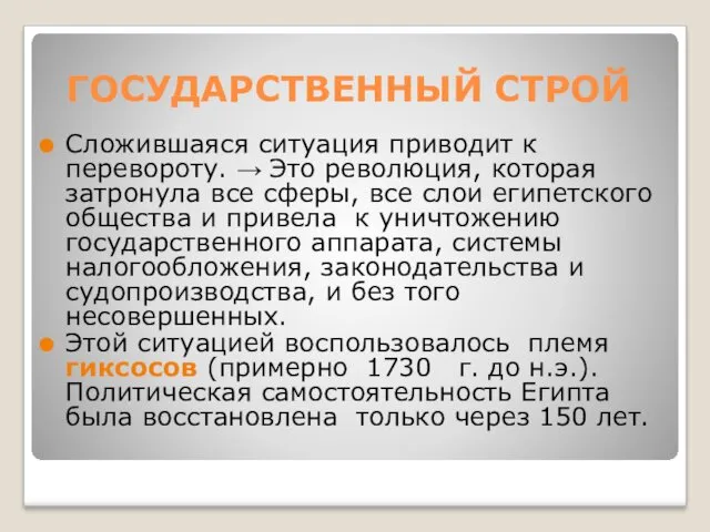 ГОСУДАРСТВЕННЫЙ СТРОЙ Сложившаяся ситуация приводит к перевороту. → Это революция,