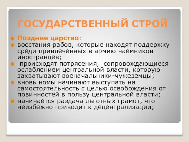 ГОСУДАРСТВЕННЫЙ СТРОЙ Позднее царство: восстания рабов, которые находят поддержку среди