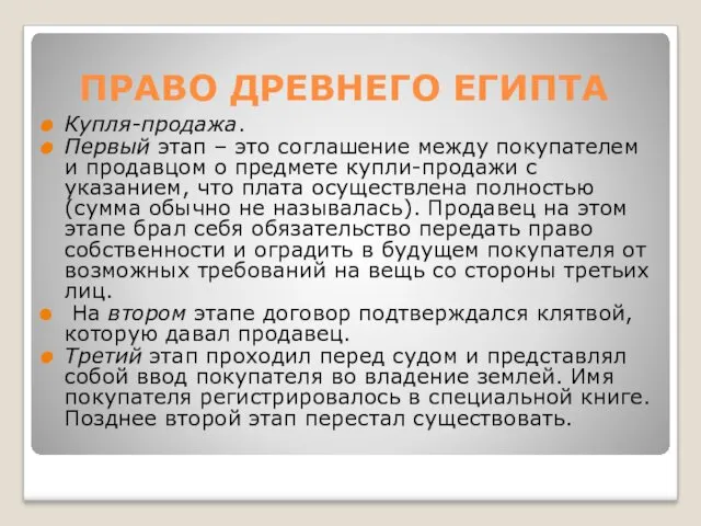 ПРАВО ДРЕВНЕГО ЕГИПТА Купля-продажа. Первый этап – это соглашение между