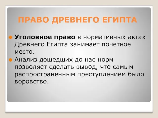 ПРАВО ДРЕВНЕГО ЕГИПТА Уголовное право в нормативных актах Древнего Египта