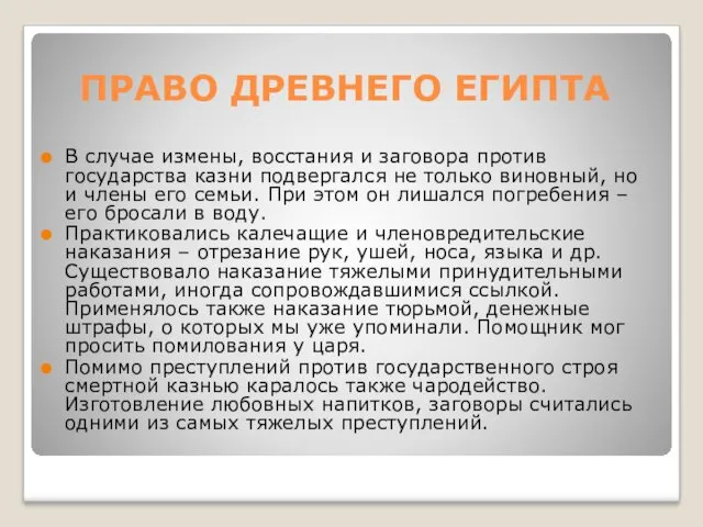 ПРАВО ДРЕВНЕГО ЕГИПТА В случае измены, восстания и заговора против