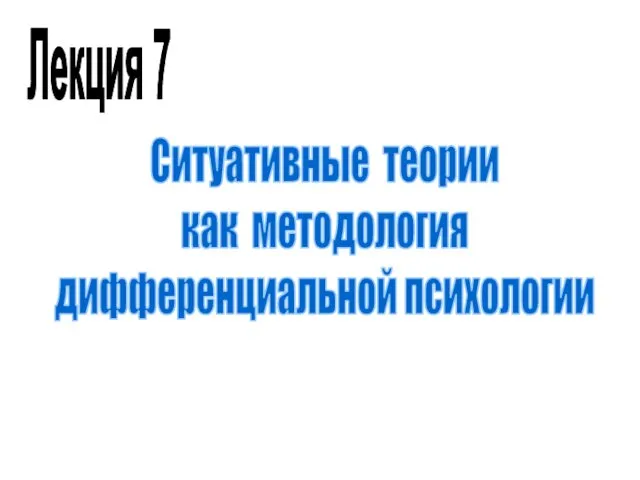 Ситуативные теории как методология дифференциальной психологии Лекция 7