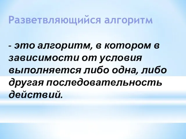 Разветвляющийся алгоритм - это алгоритм, в котором в зависимости от