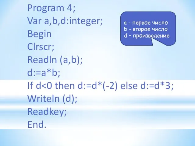 Program 4; Var a,b,d:integer; Begin Clrscr; Readln (a,b); d:=a*b; If