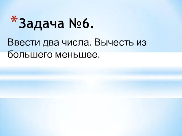 Задача №6. Ввести два числа. Вычесть из большего меньшее.