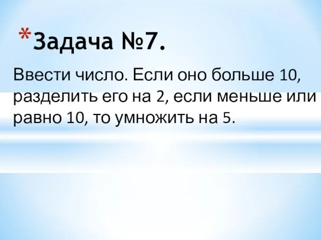 Задача №7. Ввести число. Если оно больше 10, разделить его