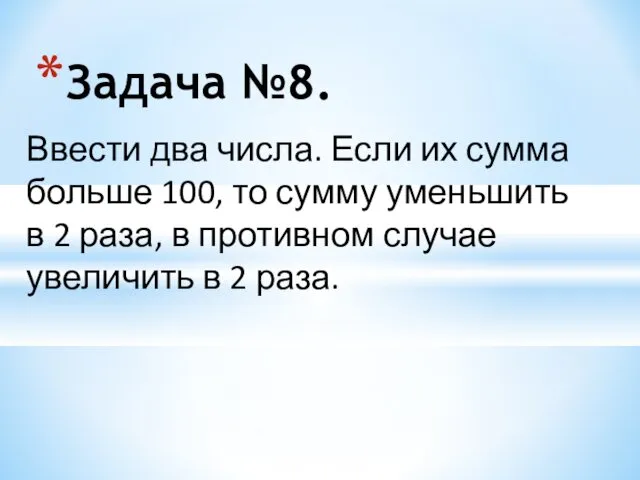 Задача №8. Ввести два числа. Если их сумма больше 100,