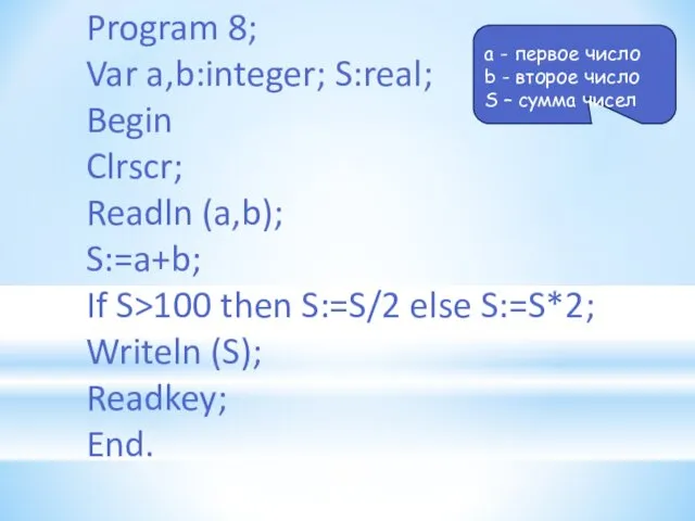 Program 8; Var a,b:integer; S:real; Begin Clrscr; Readln (a,b); S:=a+b;