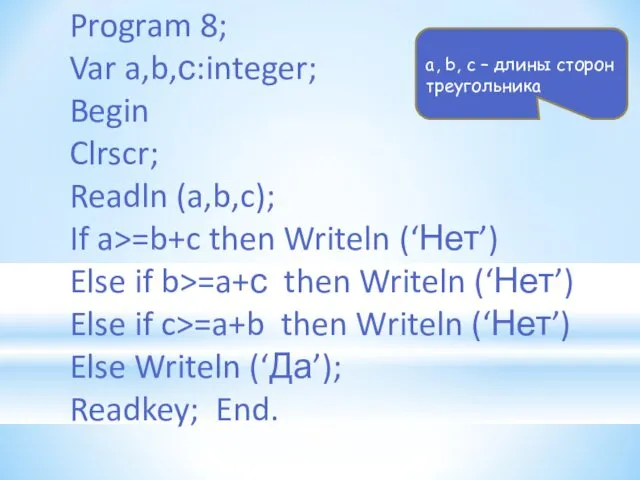 Program 8; Var a,b,с:integer; Begin Clrscr; Readln (a,b,c); If a>=b+c