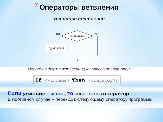 Операторы ветвления Неполное ветвление Неполная форма ветвления (условного оператора): Если