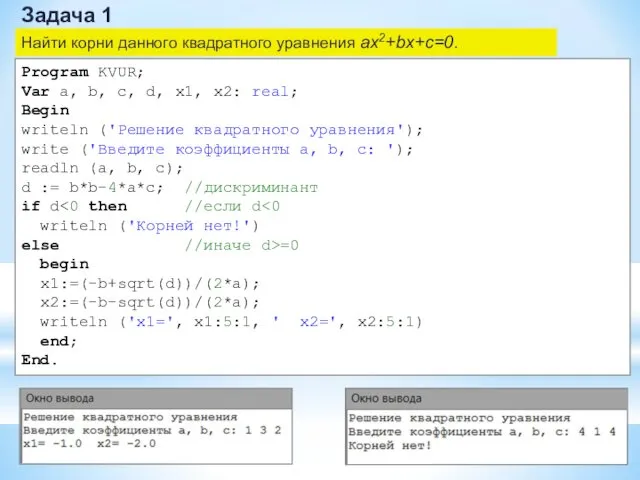 Задача 1 Найти корни данного квадратного уравнения ax2+bx+c=0. Program KVUR;