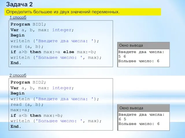 Задача 2 Определить большее из двух значений переменных. 1 способ