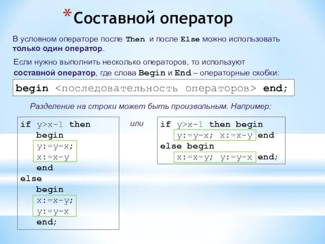 Составной оператор Если нужно выполнить несколько операторов, то используют составной