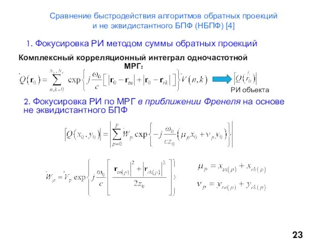 Комплексный корреляционный интеграл одночастотной МРГ: 1. Фокусировка РИ методом суммы