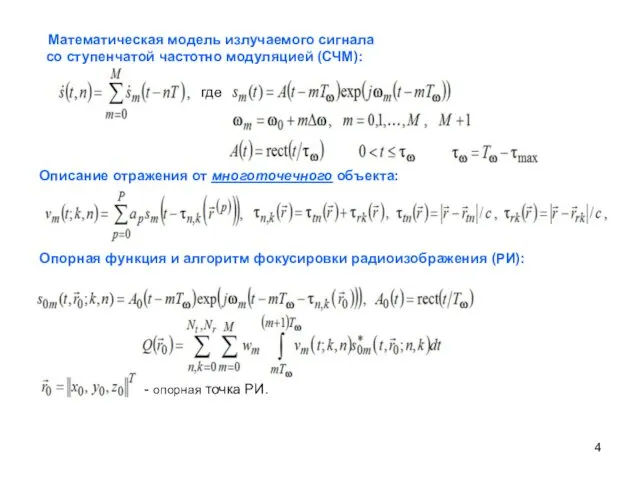 Математическая модель излучаемого сигнала со ступенчатой частотно модуляцией (СЧМ): Описание