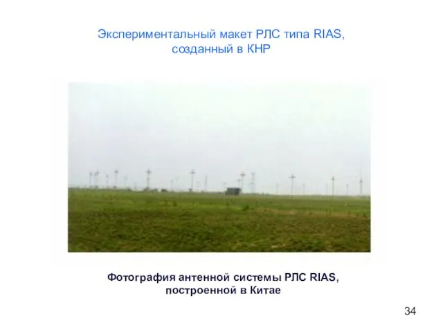 Фотография антенной системы РЛС RIAS, построенной в Китае Экспериментальный макет РЛС типа RIAS, созданный в КНР