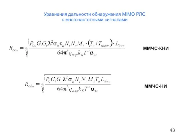 Уравнения дальности обнаружения MIMO РЛС с многочастотными сигналами ММЧС-НИ ММЧС-КНИ