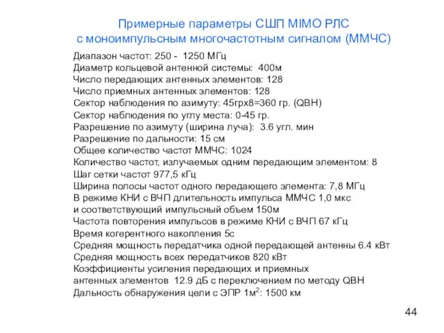 Примерные параметры СШП MIMO РЛС с моноимпульсным многочастотным сигналом (ММЧС)