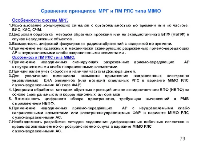 Сравнение принципов МРГ и ПМ РЛС типа MIMO Особенности систем
