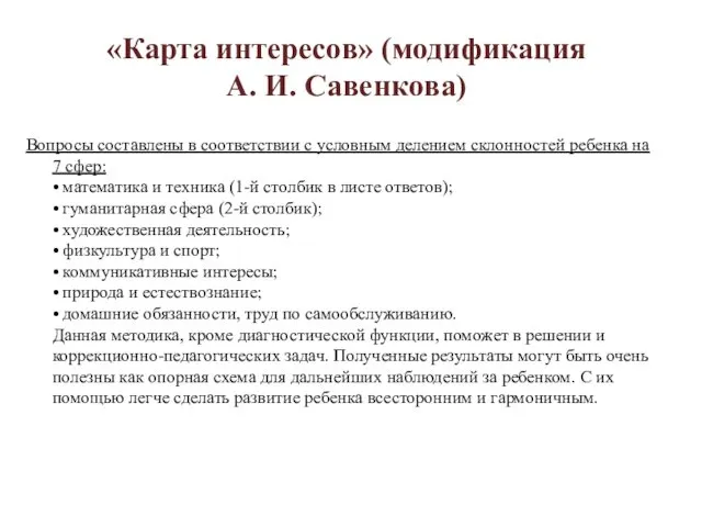 «Карта интересов» (модификация А. И. Савенкова) Вопросы составлены в соответствии