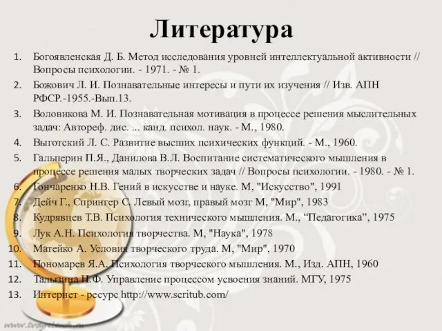 Литература Богоявленская Д. Б. Метод исследования уровней интеллектуальной активности //