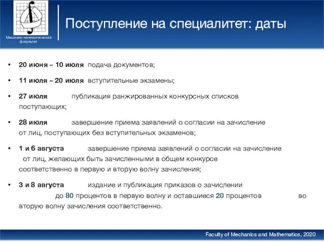 Поступление на специалитет: даты Механико-математический факультет Faculty of Mechanics and Mathematics, 2020 20