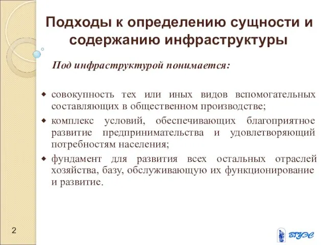 Под инфраструктурой понимается: совокупность тех или иных видов вспомогательных составляющих