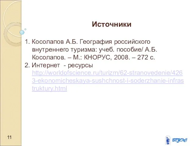 Источники 1. Косолапов А.Б. География российского внутреннего туризма: учеб. пособие/