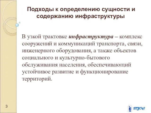 Подходы к определению сущности и содержанию инфраструктуры В узкой трактовке