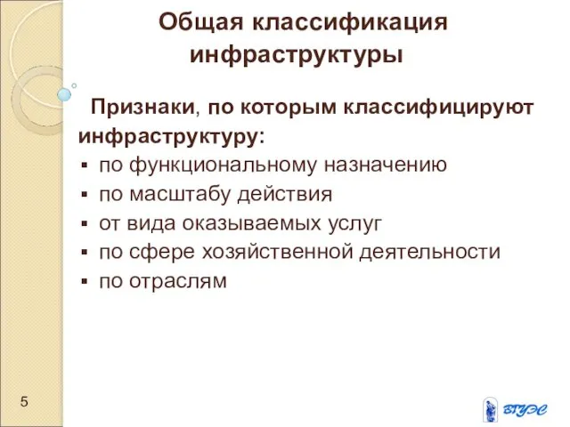 Общая классификация инфраструктуры Признаки, по которым классифицируют инфраструктуру: по функциональному