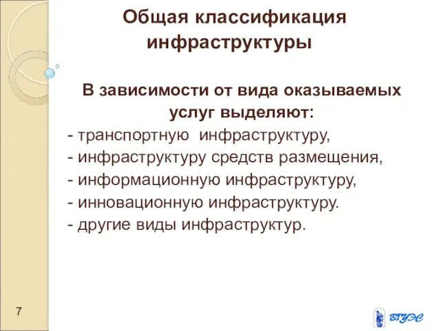 Общая классификация инфраструктуры В зависимости от вида оказываемых услуг выделяют: