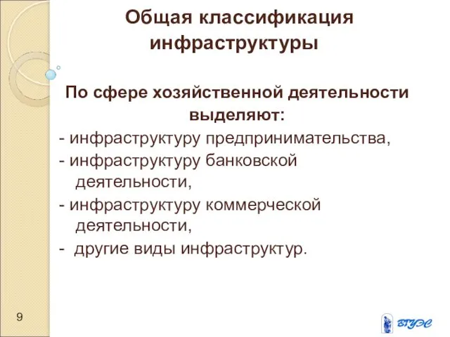 Общая классификация инфраструктуры По сфере хозяйственной деятельности выделяют: - инфраструктуру