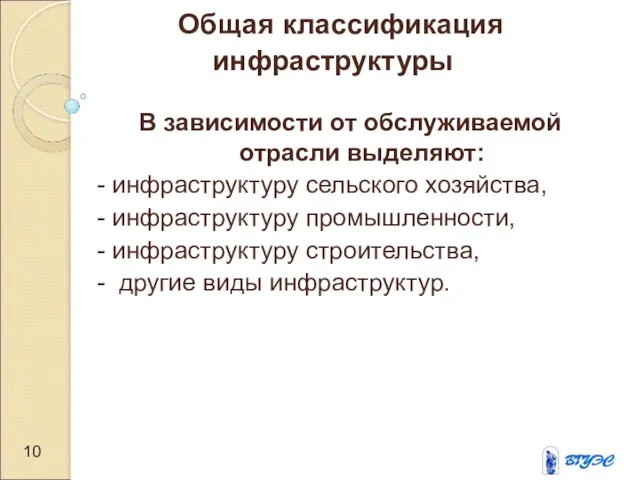 Общая классификация инфраструктуры В зависимости от обслуживаемой отрасли выделяют: -