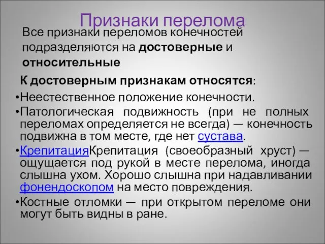 Признаки перелома К достоверным признакам относятся: Неестественное положение конечности. Патологическая