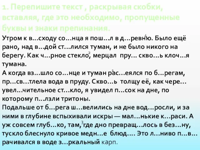 1. Перепишите текст , раскрывая скобки, вставляя, где это необходимо,