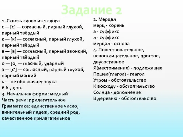 Задание 2 1. Сквозь слово из 1 слога с —