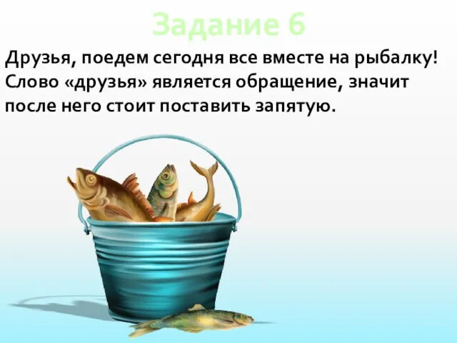 Задание 6 Друзья, поедем сегодня все вместе на рыбалку! Слово