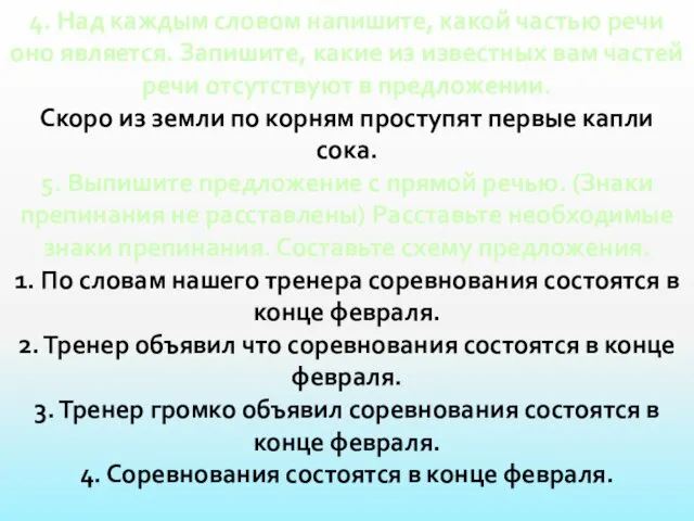 4. Над каждым словом напишите, какой частью речи оно является.