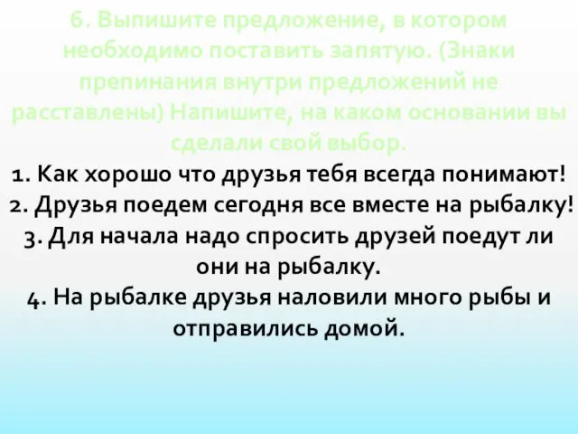 6. Выпишите предложение, в котором необходимо поставить запятую. (Знаки препинания