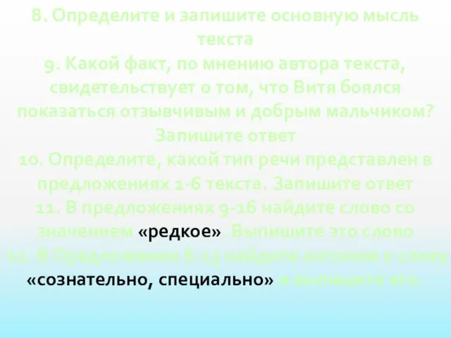 8. Определите и запишите основную мысль текста 9. Какой факт,