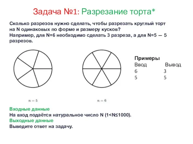 Задача №1: Разрезание торта* Сколько разрезов нужно сделать, чтобы разрезать