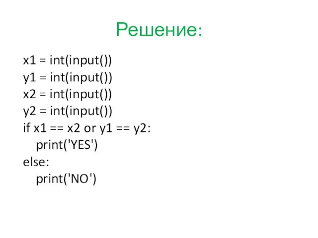 Решение: x1 = int(input()) y1 = int(input()) x2 = int(input())