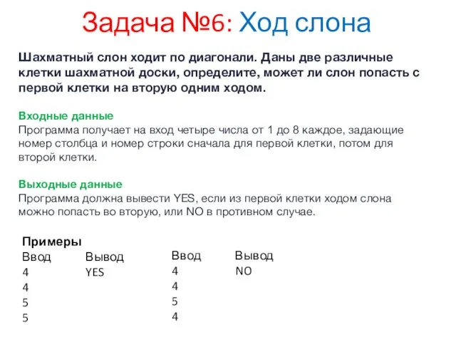 Задача №6: Ход слона Шахматный слон ходит по диагонали. Даны