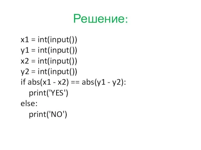 Решение: x1 = int(input()) y1 = int(input()) x2 = int(input())
