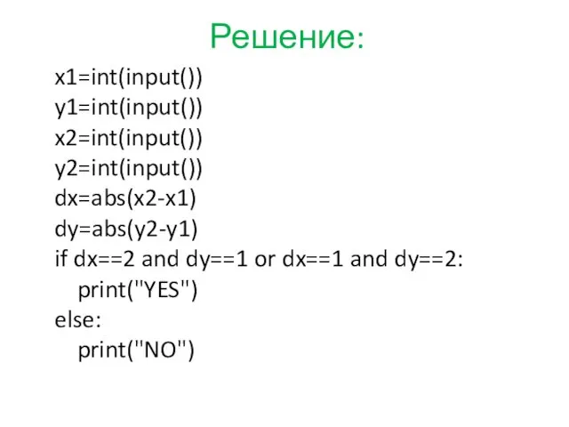 Решение: x1=int(input()) y1=int(input()) x2=int(input()) y2=int(input()) dx=abs(x2-x1) dy=abs(y2-y1) if dx==2 and