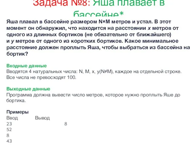 Задача №8: Яша плавает в бассейне* Яша плавал в бассейне